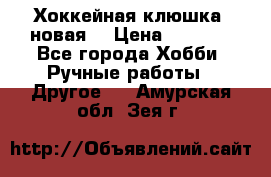 Хоккейная клюшка (новая) › Цена ­ 1 500 - Все города Хобби. Ручные работы » Другое   . Амурская обл.,Зея г.